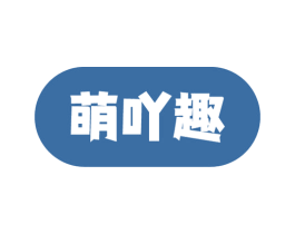 萌吖趣 第10类医疗器械商标转让 注册号51863817