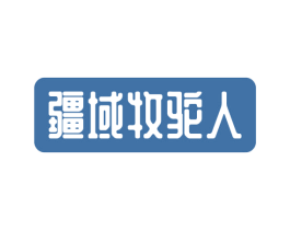 疆域牧驼人 第29类食品商标转让 注册号51879577