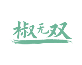 椒无双 第30类小食配料商标转让 注册号51895277