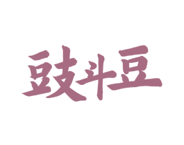 豉斗豆 第30类小食配料商标转让 注册号51893777