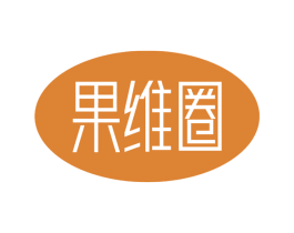 果维圈 第30类小食配料商标转让 注册号51837035