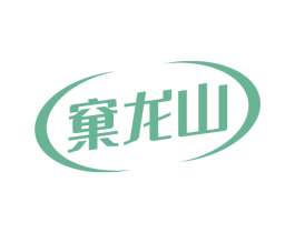 窠龙山 第30类小食配料商标转让 注册号51836982