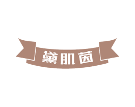 黛肌茵