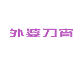 外婆刀宵