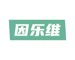 因乐维 第30类小食配料商标转让 注册号51900010