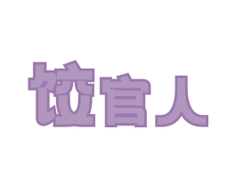饺官人