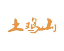 土鸡山 第35类广告贸易商标转让 注册号51308588