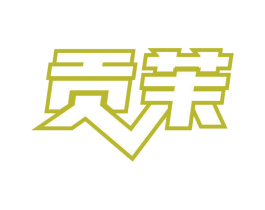 贡茉 第30类小食配料商标转让 注册号51899718
