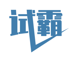 试霸