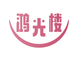 鸿光楼 第29类食品商标转让 注册号50320846