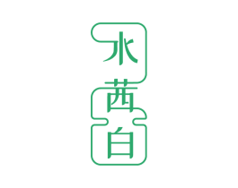 水茜白