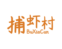 捕虾村 第43类餐饮酒店商标转让 注册号50323896