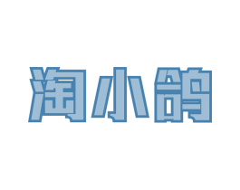 淘小鸽 第30类小食配料商标转让 注册号50319181