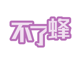不了蜂 第30类小食配料商标转让 注册号50324995