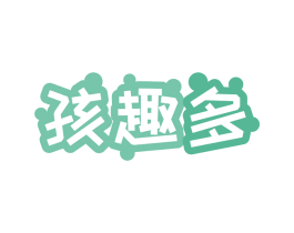 孩趣多