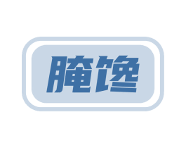 腌馋 第29类食品商标转让 注册号50319745