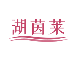 湖茵莱