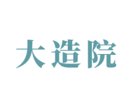 大造院