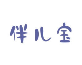 伴儿宝 第18类皮革箱包商标转让 注册号49817778