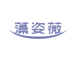 藻姿薇