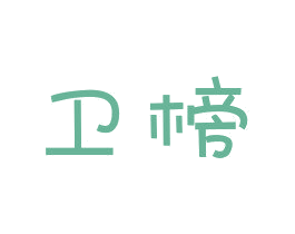 卫榜 第03类化妆品商标转让 注册号49838113