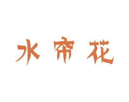 水帘花