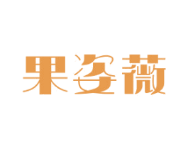 果姿薇