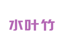水叶竹