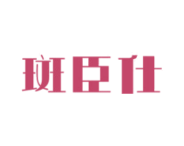 斑臣仕