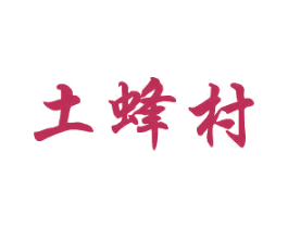 土蜂村