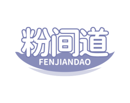 粉间道 第35类广告贸易商标转让 注册号66438538