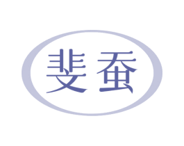 斐蚕