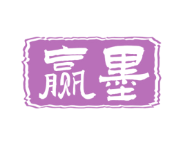 赢墨