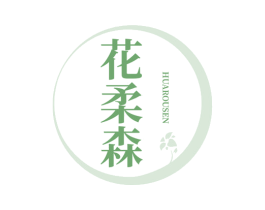 花柔森