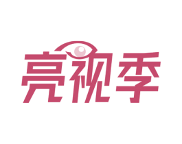 亮视季 第10类医疗器械商标转让 注册号62700003