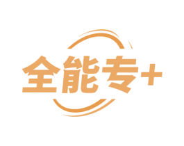 全能专+ 第07类机械设备商标转让 注册号62538793