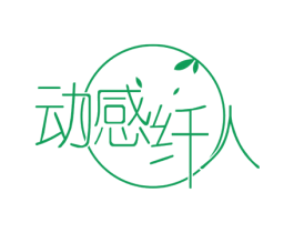动感纤人 第05类医药商标转让 注册号53168581