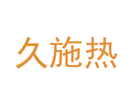 久施热 第09类科学仪器商标转让 注册号62384934