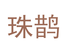 珠鹊 第25类服装鞋帽商标转让 注册号52564661