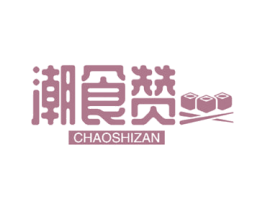 潮食赞