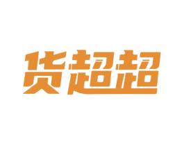 货超超