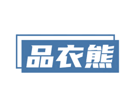 品衣熊