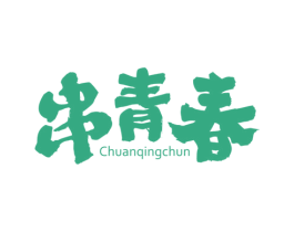 串青春