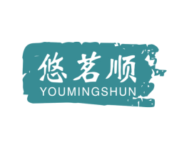 悠茗顺 第30类小食配料商标转让 注册号58949233