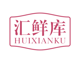 汇鲜库 第30类小食配料商标转让 注册号59363397