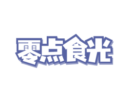 零点食光