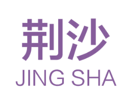 荆沙