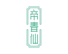 帝春仙 第30类小食配料商标转让 注册号66327230
