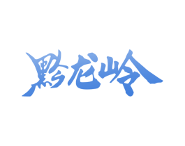 黔龙岭 第30类小食配料商标转让 注册号66332936