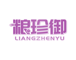粮珍御 第30类小食配料商标转让 注册号66312754